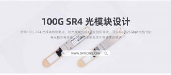 100G SR4 光模塊設(shè)計