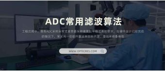 ADC常用濾波算法