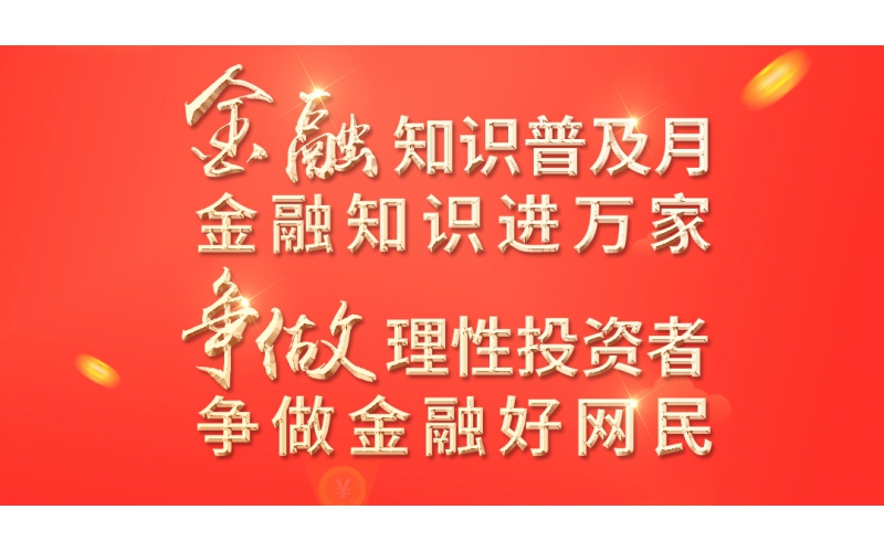 金融知識普及月——2022年金融聯(lián)合教育宣傳活動開始啦！